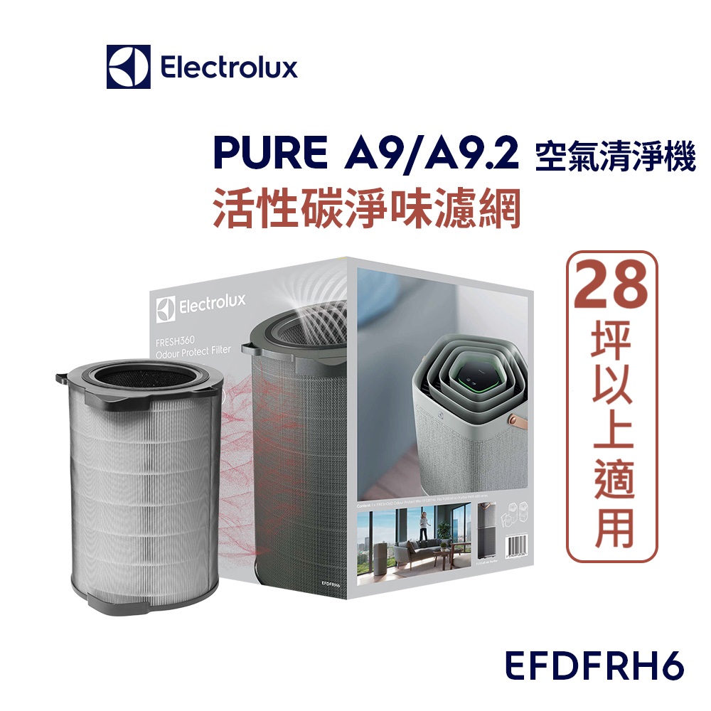 Electrolux 伊萊克斯 PURE A9 空氣清淨機活性碳淨味抗菌濾網組-大坪數專用(EFDFRH6)