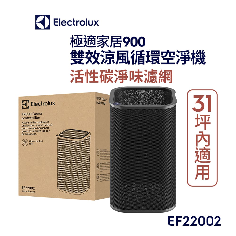 Electrolux 伊萊克斯 極適家居900 雙效涼風循環頂級空淨機專用 活性碳淨味濾網(EF22002)