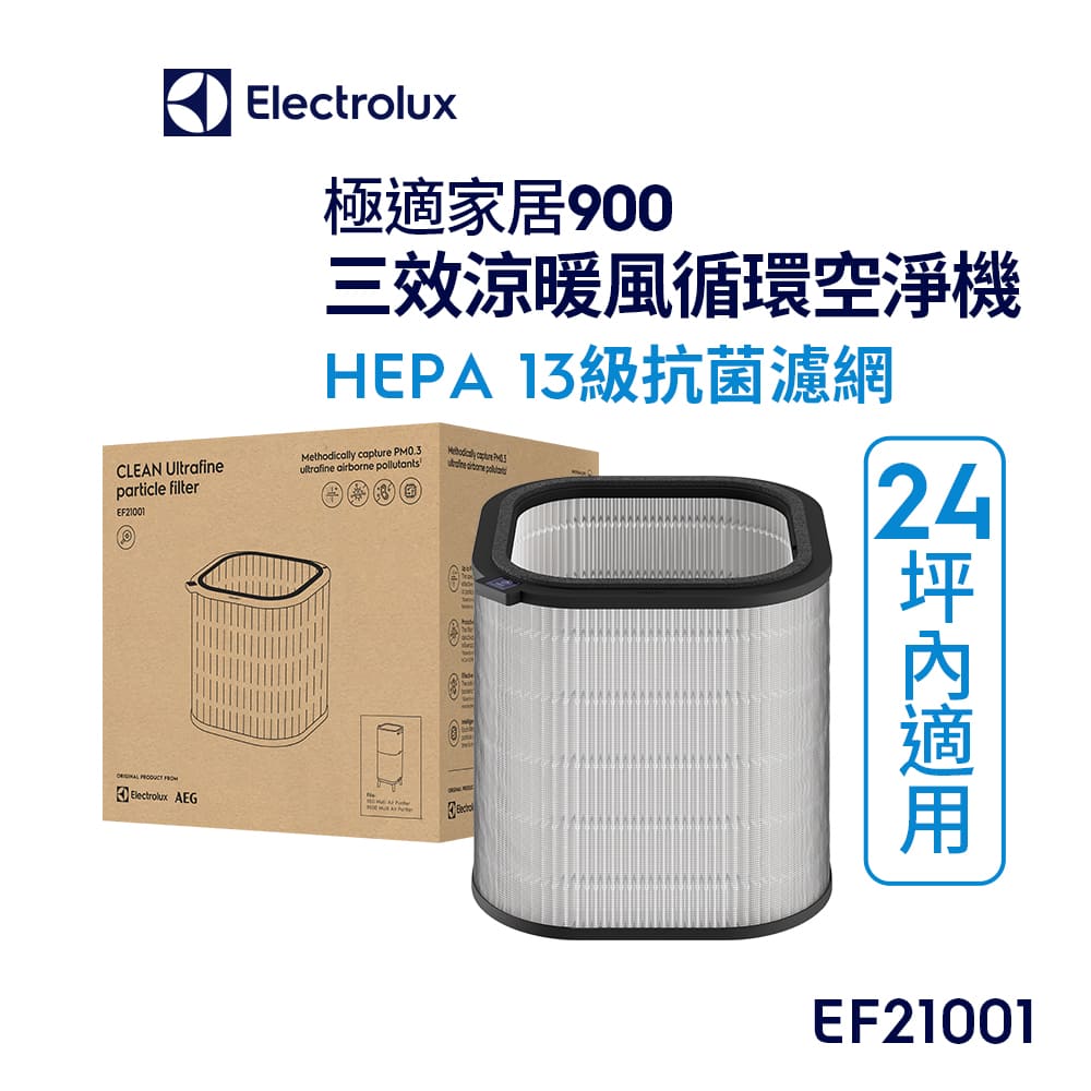 Electrolux 伊萊克斯 極適家居900三效涼暖風循環頂級空淨機專用 HEPA13級抗菌濾網(EF21001)