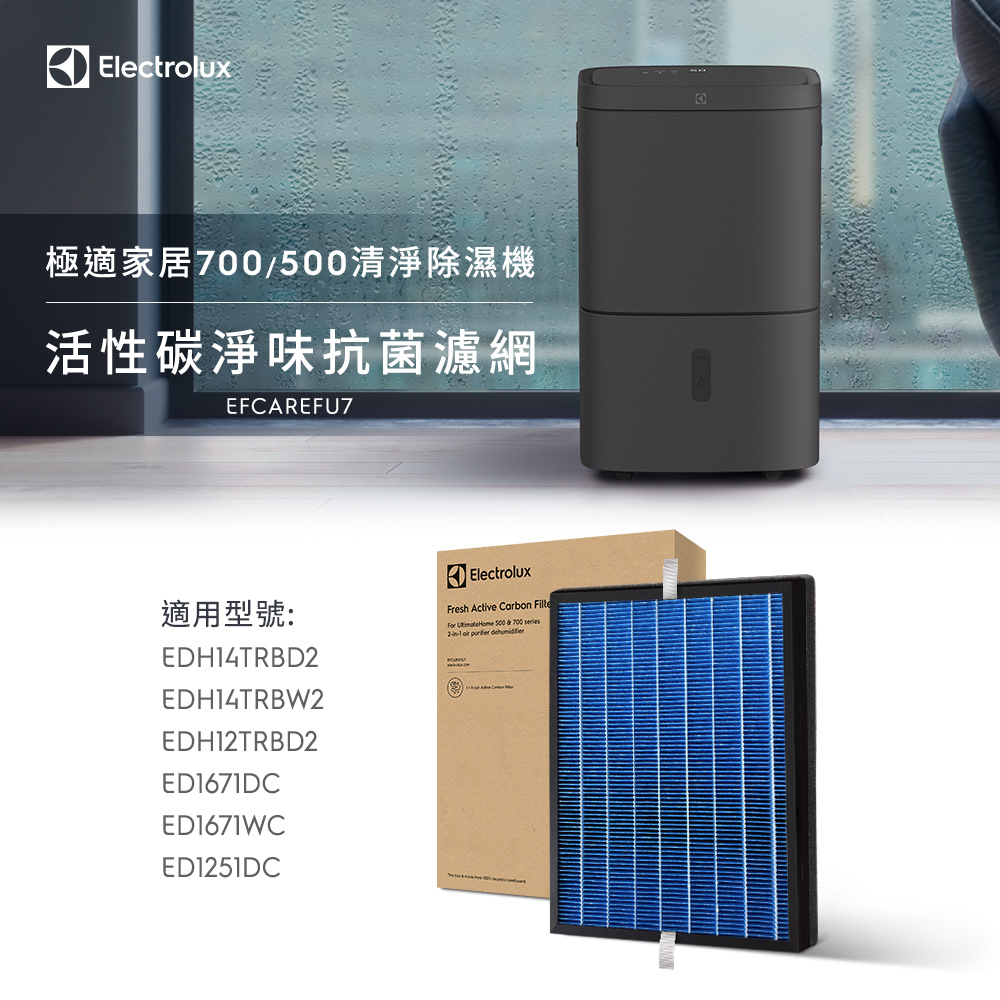 Electrolux 伊萊克斯 UltimateHome 500/700 清淨除濕機活性碳淨味抗菌濾網(EFCAREFU7)（其他規格）