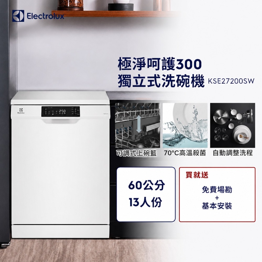 Electrolux 伊萊克斯 極淨呵護300系列獨立式洗碗機(60cm/13人份) KSE27200SW