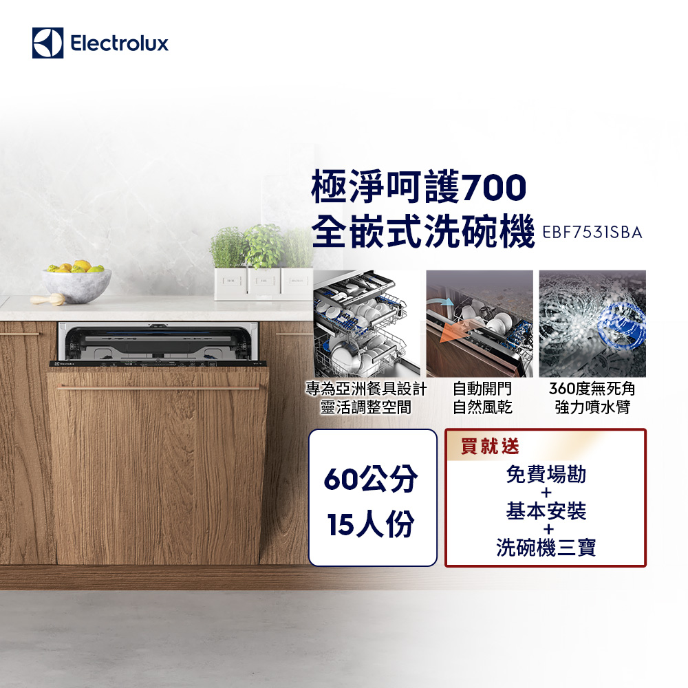 Electrolux 伊萊克斯 極淨呵護700 全嵌式洗碗機(EBF7531SBA )