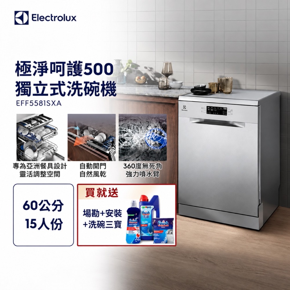 Electrolux 伊萊克斯 極淨呵護 500系列 獨立式洗碗機(60公分/15人份) EFF5581SXA