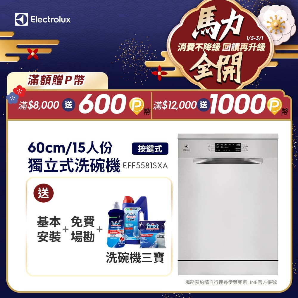 Electrolux 伊萊克斯極淨呵護300 系列獨立式洗碗機60cm/15人份