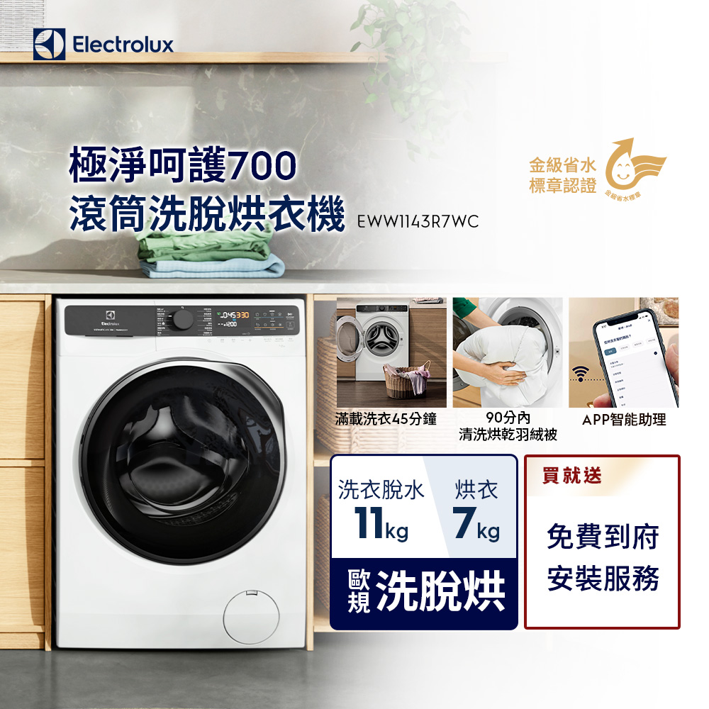 Electrolux 伊萊克斯 歐規11/7kg 極淨呵護700系列 洗脫烘洗衣機(EWW1143R7WC)