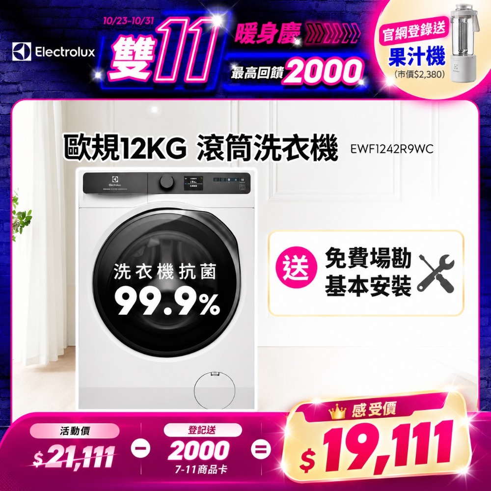 Electrolux 伊萊克斯 歐規12公斤AI智能極淨呵護900系列(蒸洗脫)WiFi變頻滾筒洗衣機 (EWF1242R9WC)
