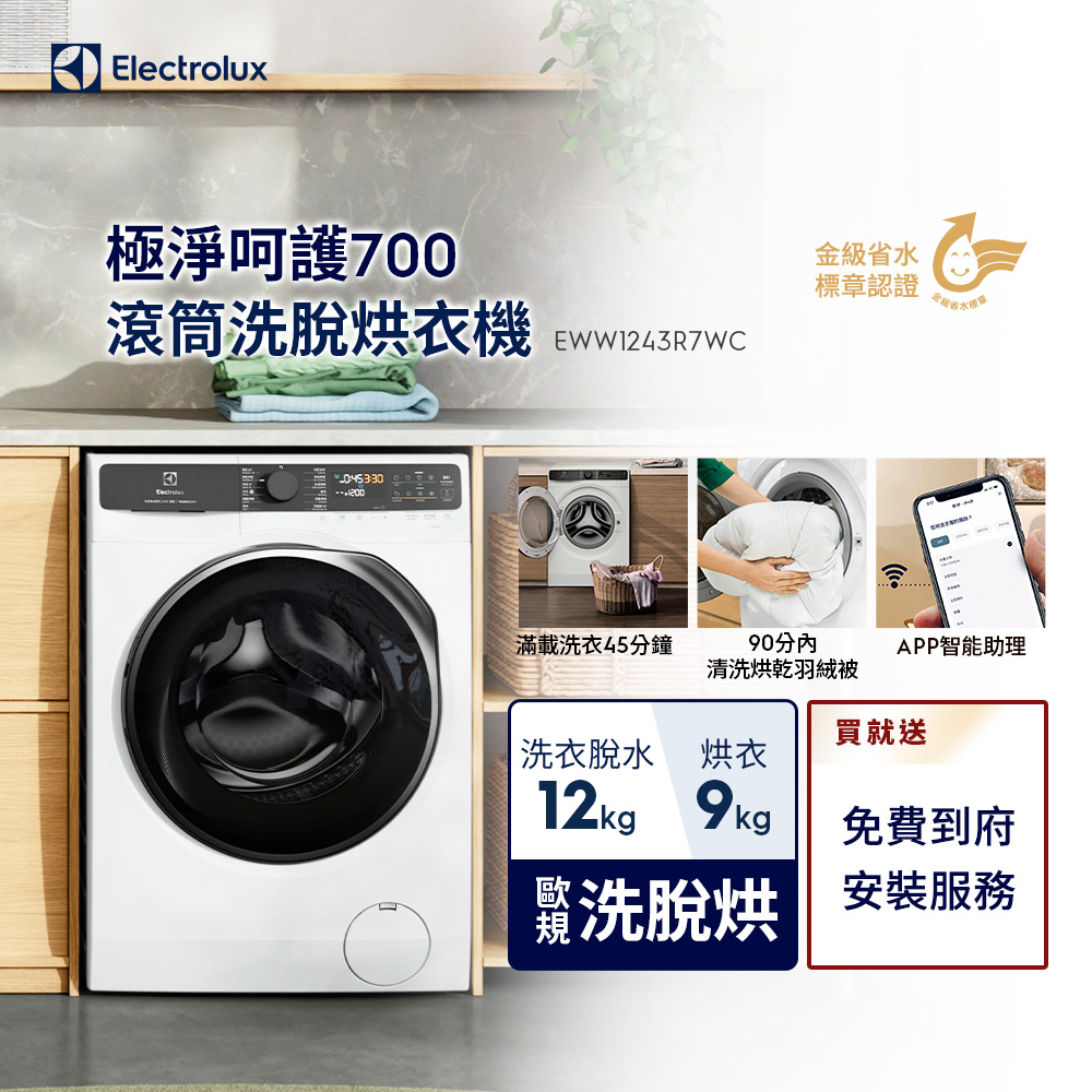 Electrolux 伊萊克斯 歐規12kg極淨呵護700系列滾筒洗脫烘洗衣機(EWW1243R7WC)