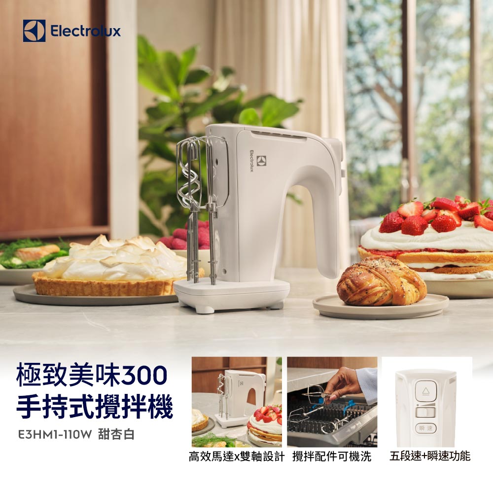 Electrolux 伊萊克斯 極致美味300 手持式攪拌機 (E3HM1-110W甜杏白)