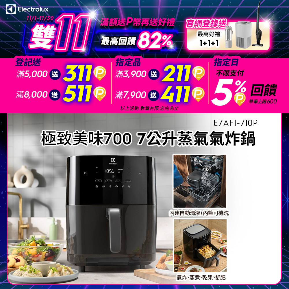 Electrolux 伊萊克斯 極致美味700 7L蒸氣氣炸鍋(E7AF1-710P) 內鍵自清功能/氣炸/蒸炸/純蒸/乾果/舒肥