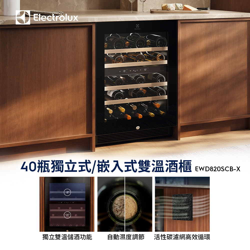 Electrolux 伊萊克斯 獨立式/嵌入式雙溫紅酒櫃-40瓶(EWD820SCB-X)