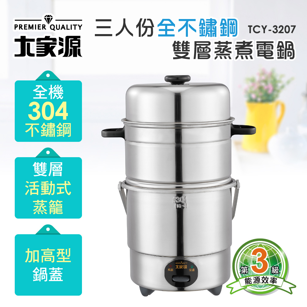 三人份全不鏽鋼雙層蒸煮電鍋 TCY-3207