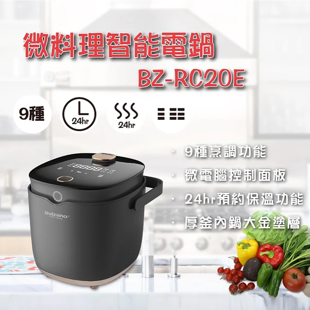 Balzano 微料理智能電鍋BZ-RC20E