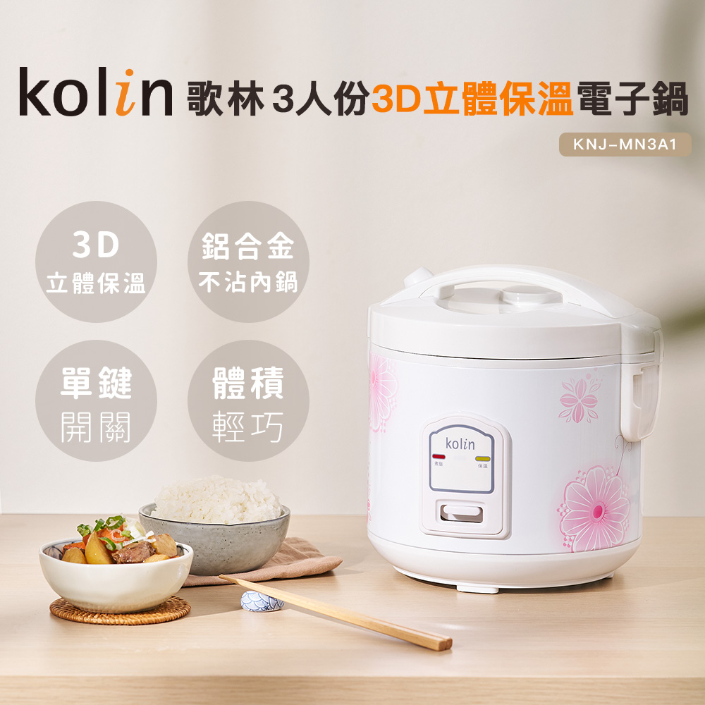 KOLIN 歌林 三人份電子鍋KNJ-MN3A1