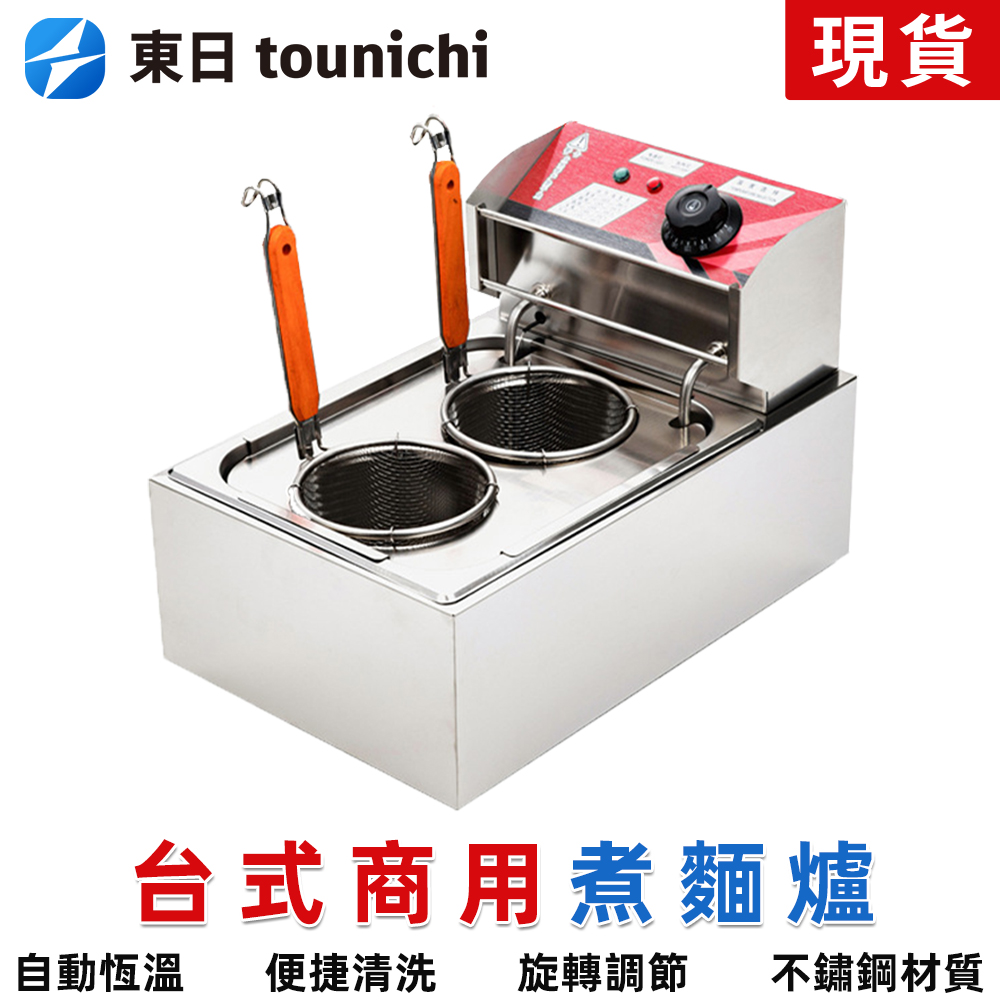 Tounichi 東日 營業用煮麵爐 110V電熱湯粉爐台式 商用煮粉煮麵機 2孔煮麵鍋 美食電炸鍋