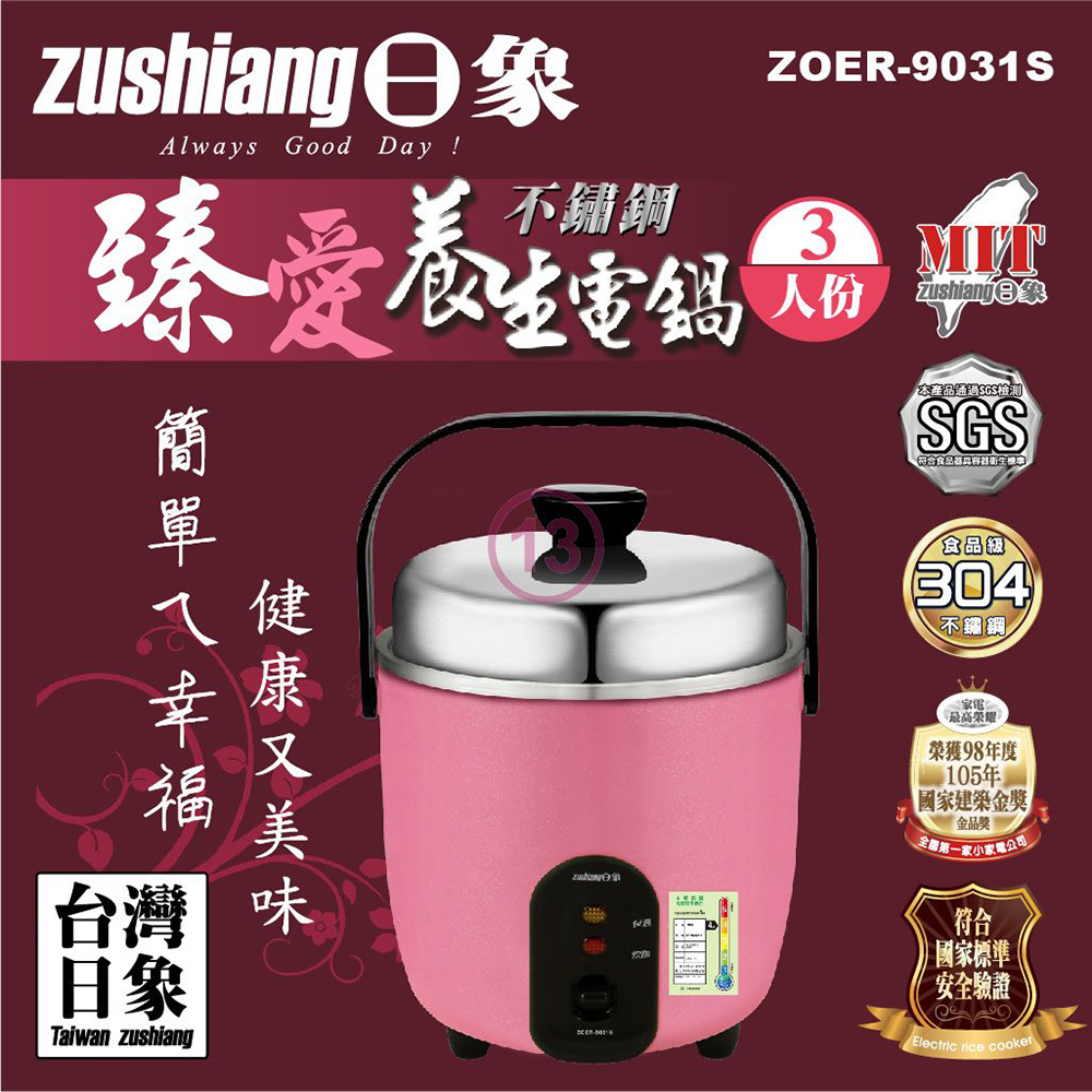 3人份臻愛全不鏽鋼養生電鍋 ZOER-9031S