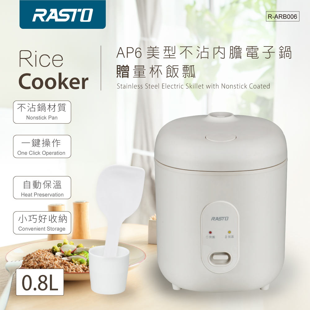 RASTO AP6 美型不沾內膽電子鍋贈量杯飯瓢