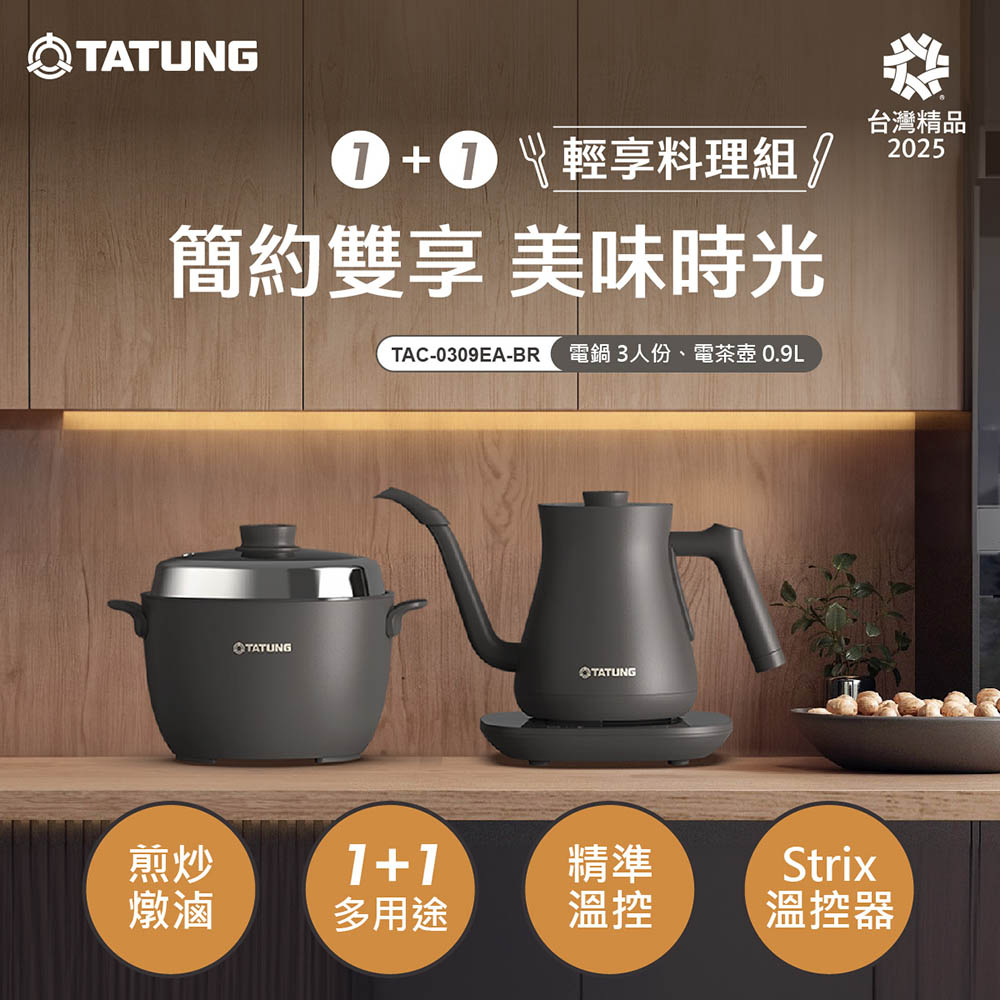 TATUNG 大同 1+1輕享料理組-摩卡黑(TAC-0309EA-BR)（其他規格）