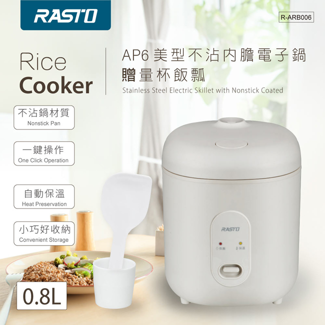 RASTO AP6 美型不沾內膽電子鍋贈量杯飯瓢(其他規格)