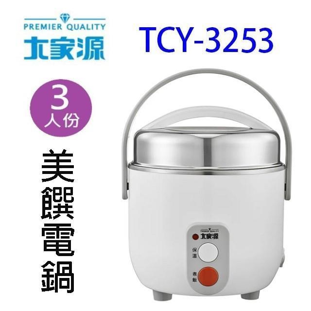 大家源 TCY-3253 三人份美饌電鍋