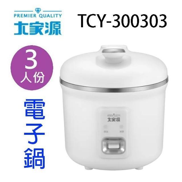 大家源 TCY-300303 三人份電子鍋
