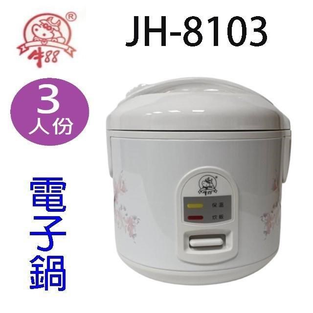 牛88 JH-8103  3人份電子鍋