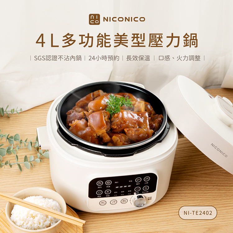 NICONICO 微電腦多功能壓力鍋NI-TE2402 電子鍋