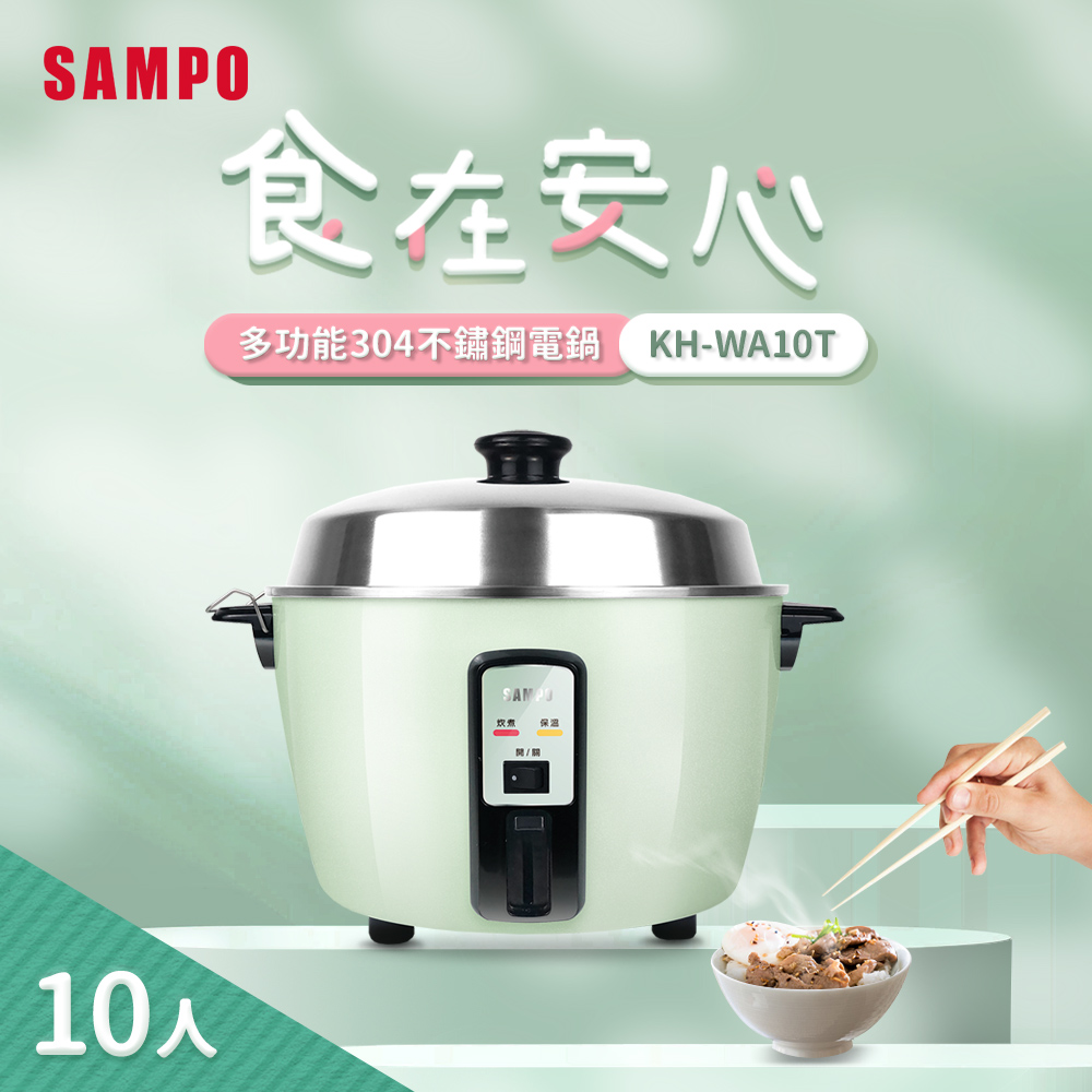 SAMPO 聲寶 10人份多功能不鏽鋼電鍋 KH-WA10T(其他規格)