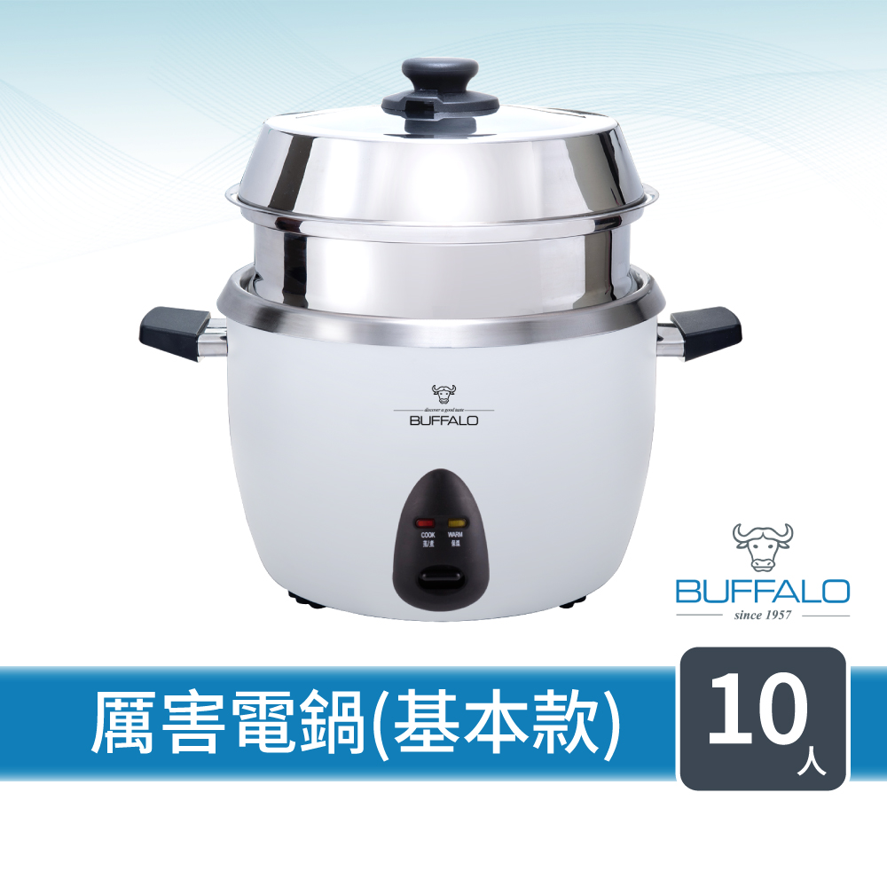 buffalo 牛頭牌 10人份_極淨厲害電鍋_基本款 (白/可分離式牛頭鋼內鍋/304不鏽鋼/附蒸籠)