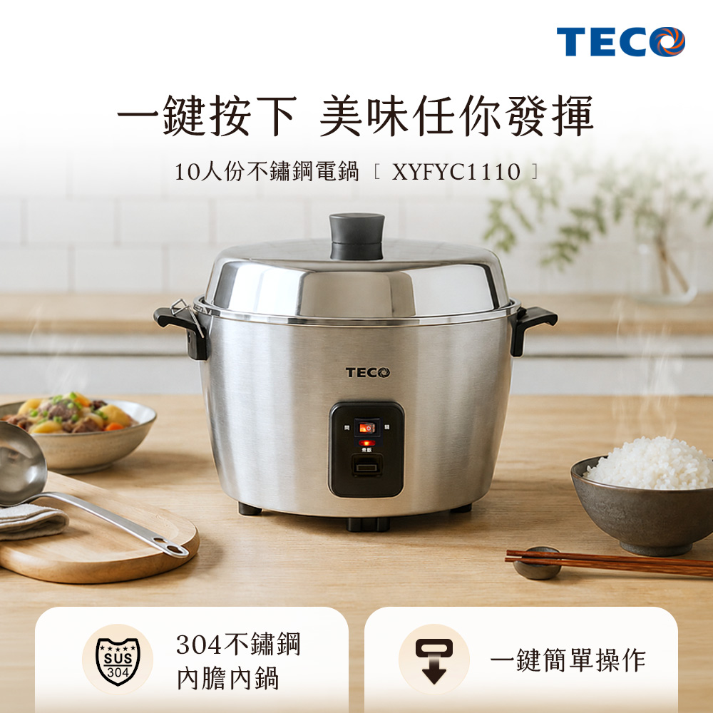 TECO 東元 10人份304不鏽鋼電鍋 XYFYC1110(其他規格)