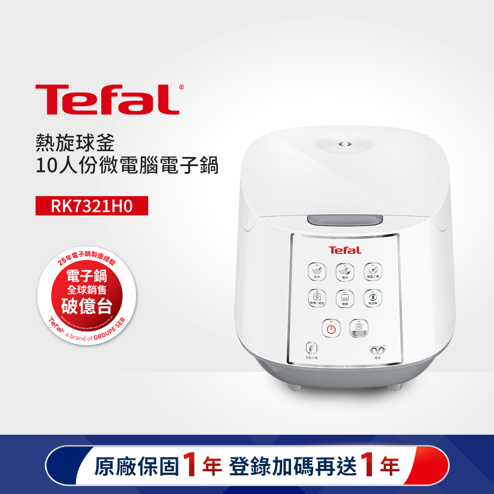 Tefal 特福 熱旋球釜10人份微電腦萬用電子鍋(RK7321H0)
