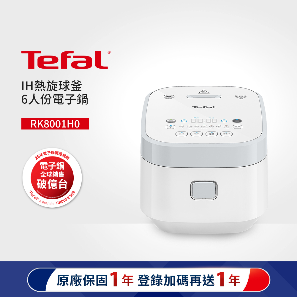 Tefal 特福 IH熱旋球釜6人份萬用電子鍋(RK8001H0)