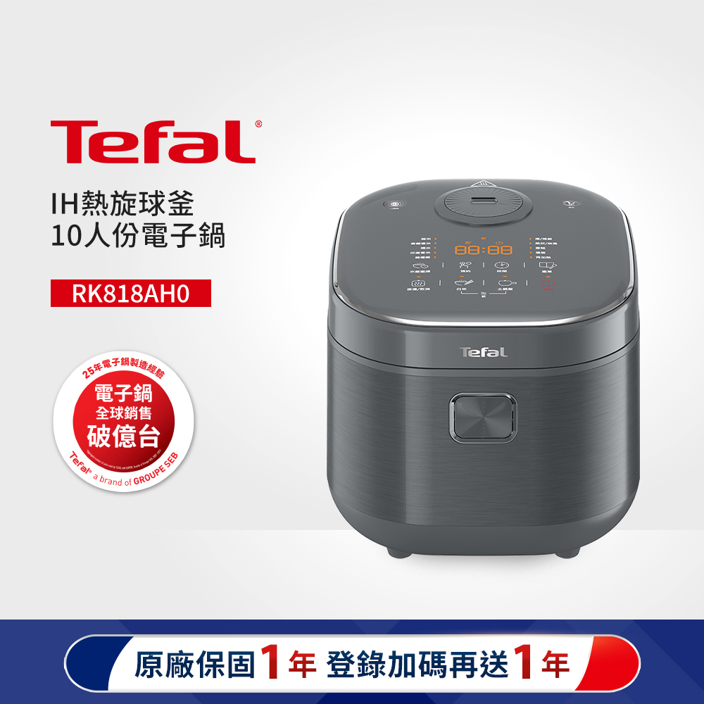 Tefal 特福 IH熱旋球釜10人份萬用電子鍋(RK818AH0)