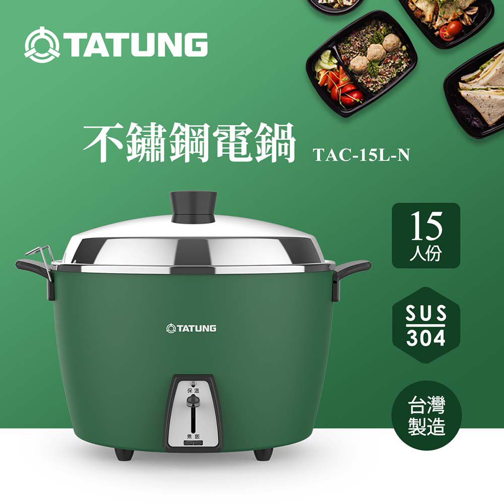 TATUNG 大同15人份松柏綠不鏽鋼配件電鍋(TAC-15L-NGA) - PChome 24h購物