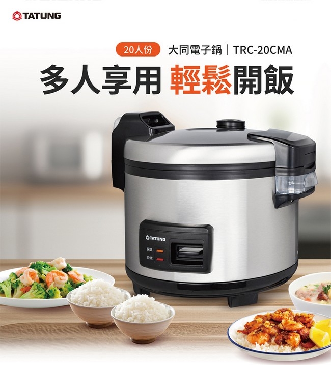 TATUNG 大同 20人份電子鍋 TRC-20CMA