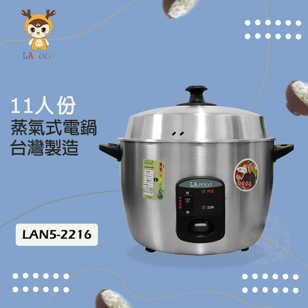 LAPOLO 藍普諾 11人份 蒸氣不鏽鋼電鍋 LAN5-2216