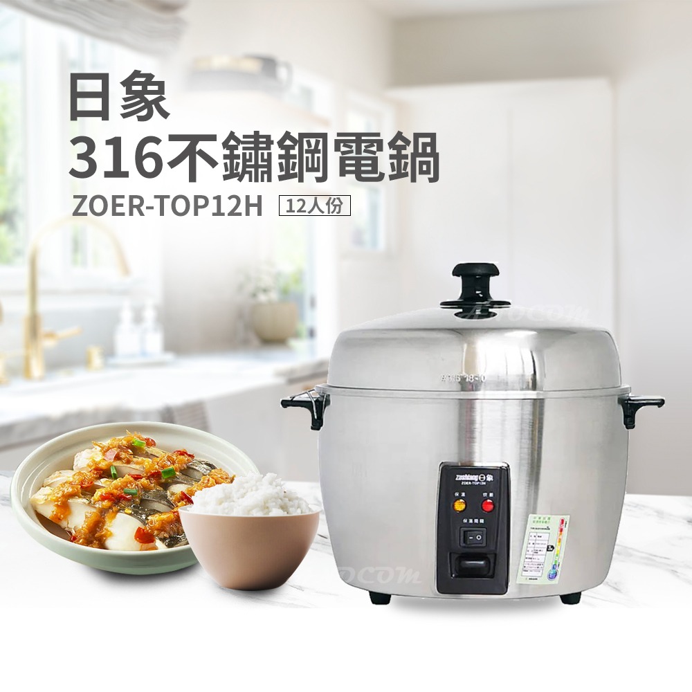 日象 12人份316不鏽鋼養生電鍋 ZOER-TOP12H (316不銹鋼/自動保溫開關/附內鍋多配件)(其他規格)