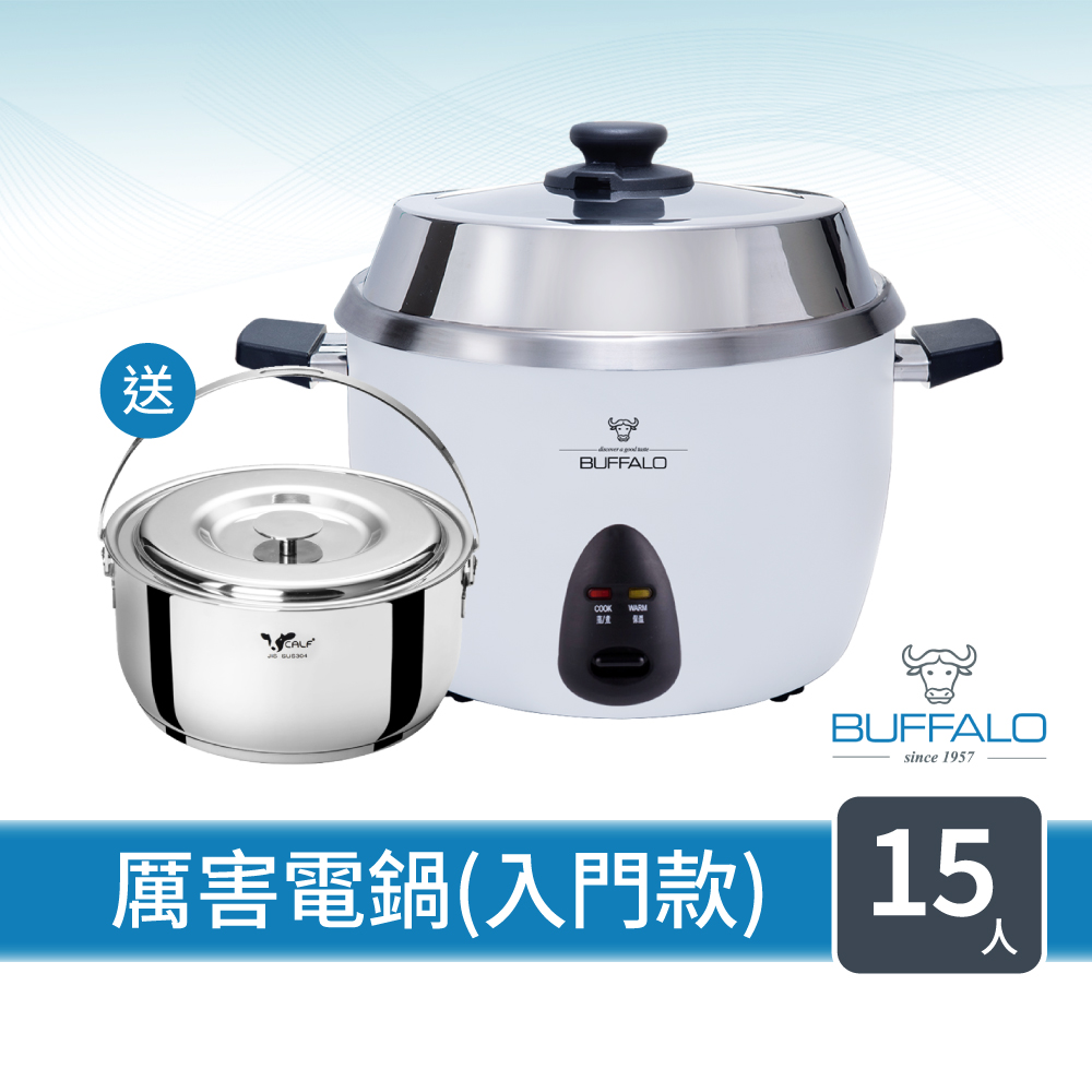 buffalo 牛頭牌 15人份_極淨厲害電鍋_入門款 (送18cm調理鍋(市價$840) (白/可分離式牛頭鋼內鍋/304不鏽鋼)