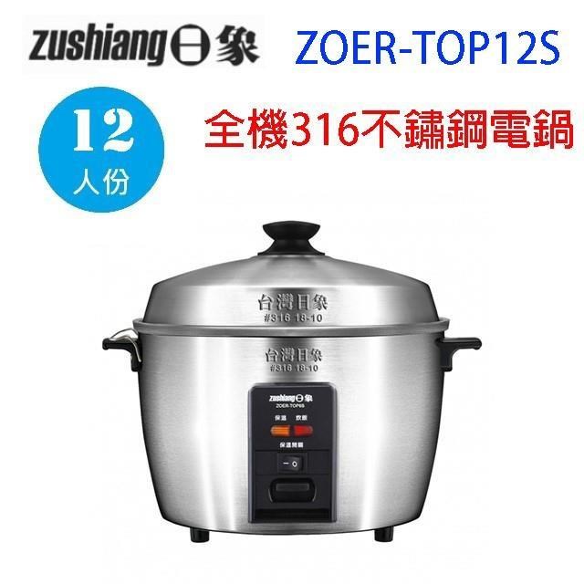 日象 ZOER-TOP12S 電鍋