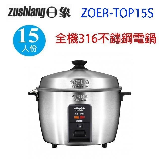 日象 ZOER-TOP15S 電鍋