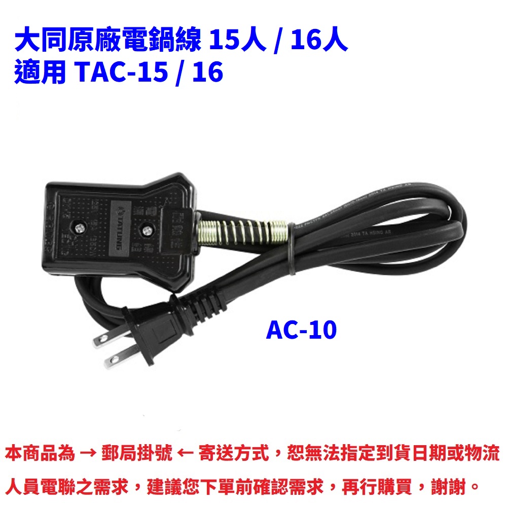 TATUNG 大同 電源線-適用 15人份電鍋 AC-10