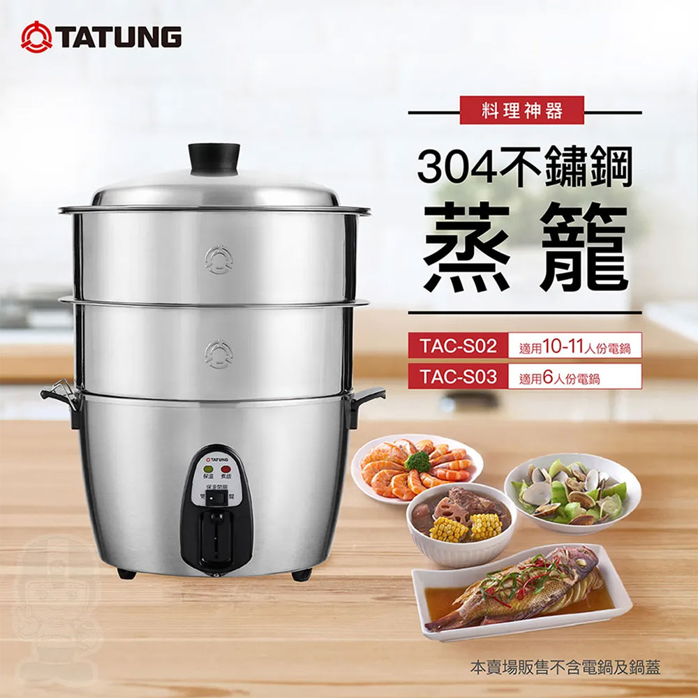 TATUNG 大同10-11人份不鏽鋼蒸籠TAC-S02 - PChome 24h購物