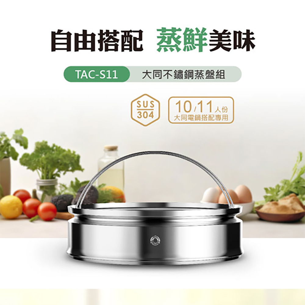 TATUNG 大同 10-11人份不鏽鋼蒸盤組TAC-S11