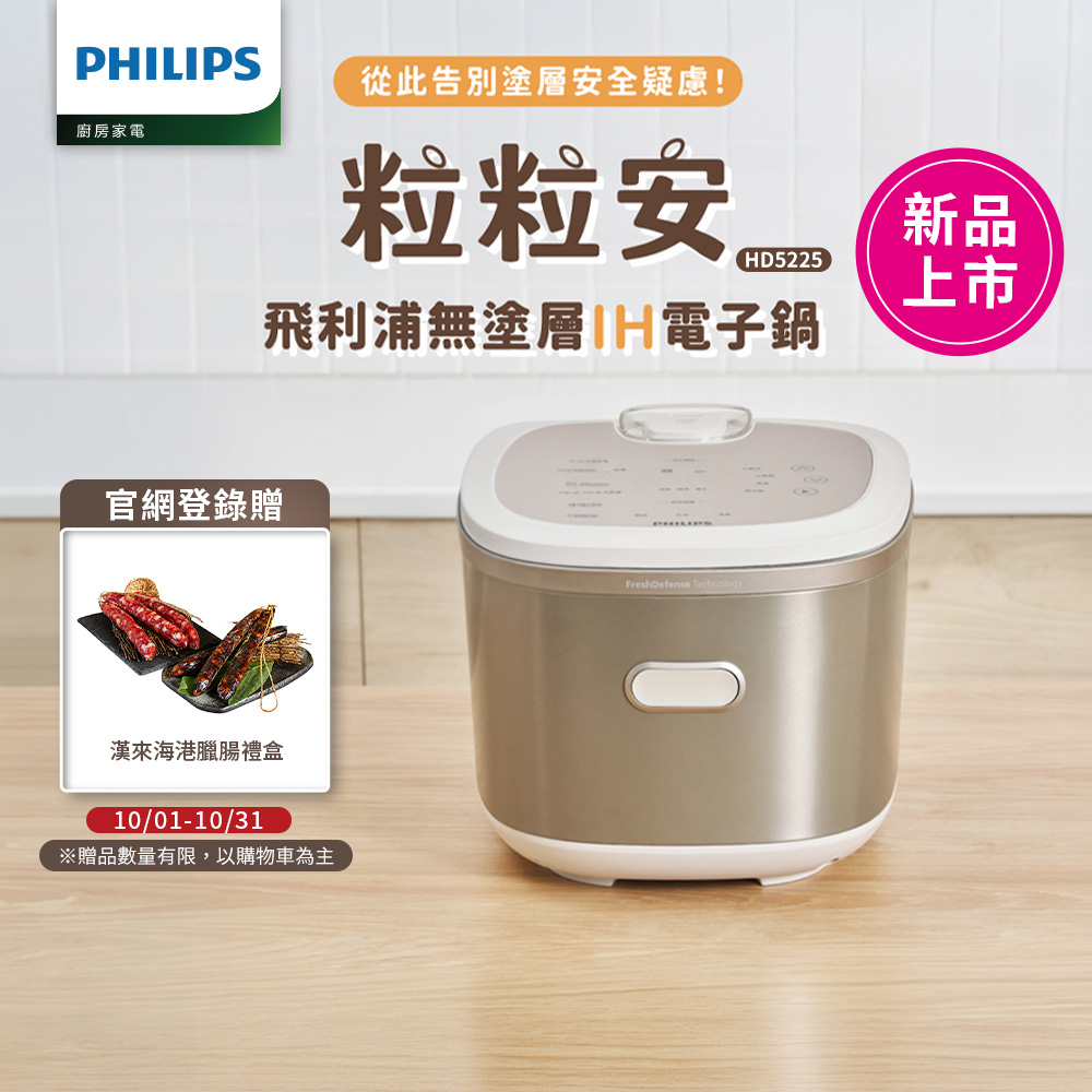 PHILIPS 飛利浦 粒粒安 無塗層/不鏽鋼 IH8人份智慧電子鍋(HD5225/60)