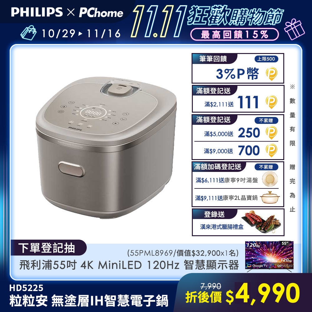 PHILIPS 飛利浦 粒粒安 無塗層/不鏽鋼 IH8人份智慧電子鍋(HD5225/60)