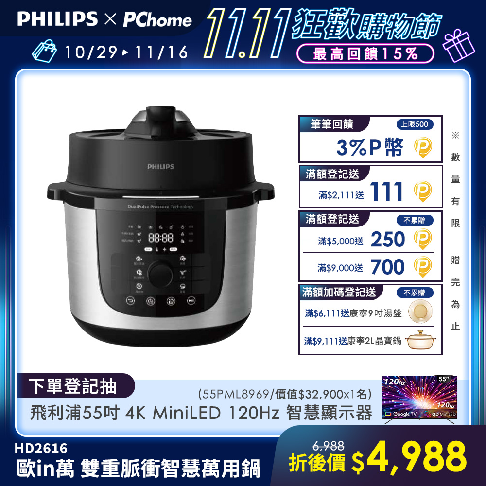 PHILIPS 飛利浦 歐in萬 雙重脈衝智慧萬用鍋(HD2616/70)（其他規格）