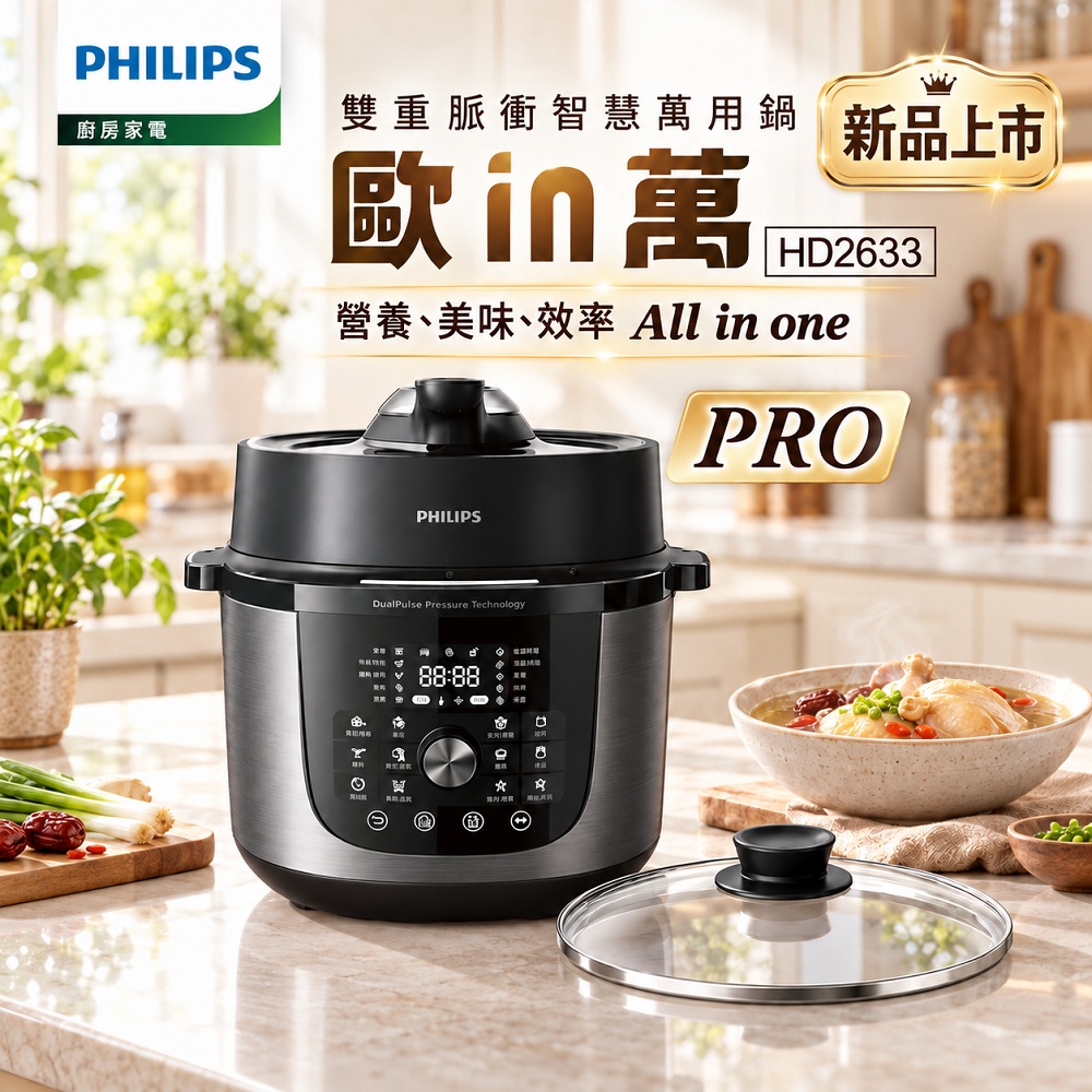 PHILIPS 飛利浦 歐in萬PRO 雙重脈衝智慧萬用鍋(HD2633/80)