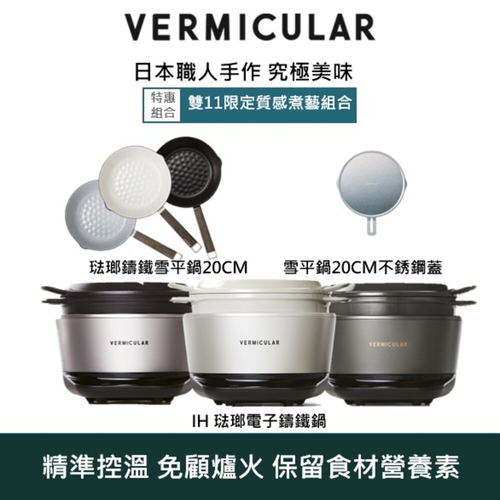 Vermicular IH電子鑄鐵鍋(飛魚銀)+琺瑯鑄鐵雪平鍋20CM(牡蠣灰) 加碼送雪平鍋20CM不銹鋼蓋