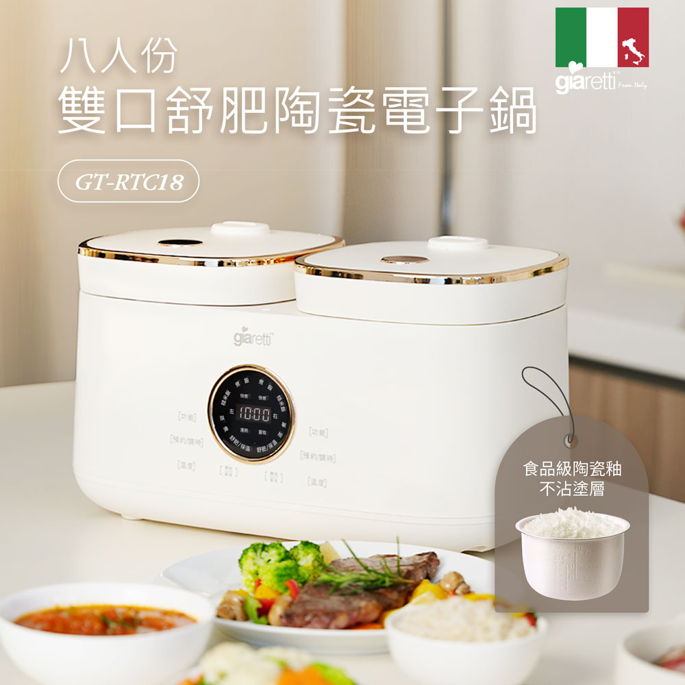 8人份雙口舒肥陶瓷電子鍋(GT-RTC18)
