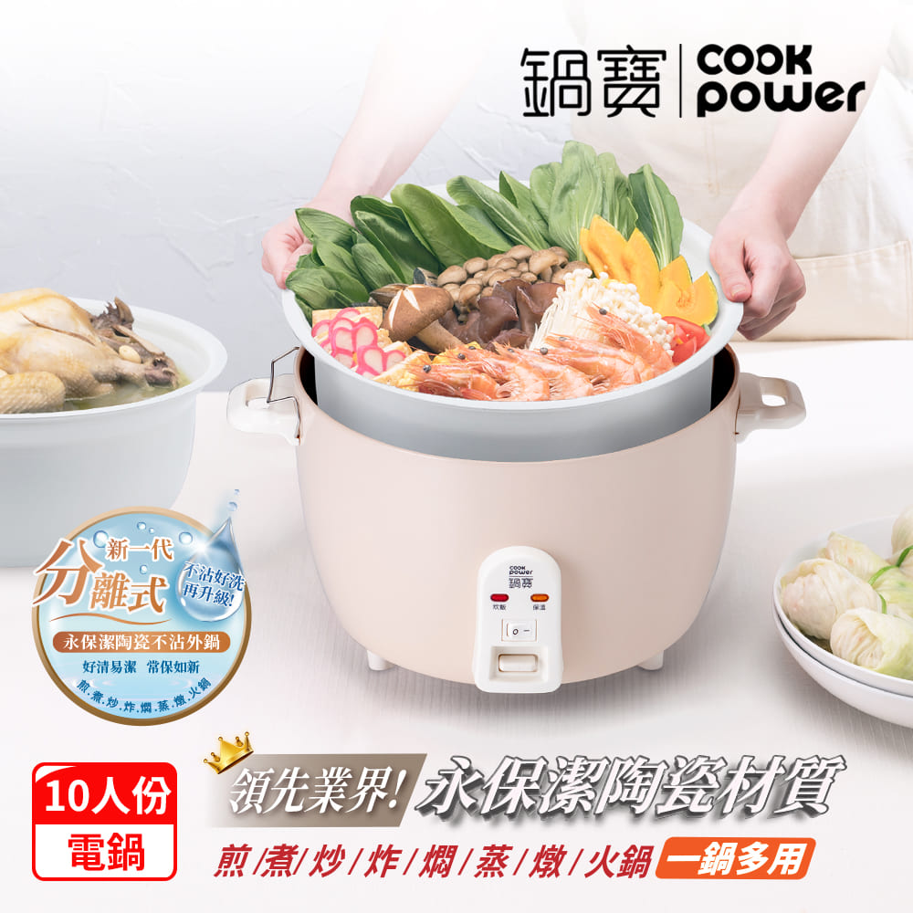 CookPower 鍋寶 永保潔分離式陶瓷不沾電鍋-10人份-奶茶(ER-1071)