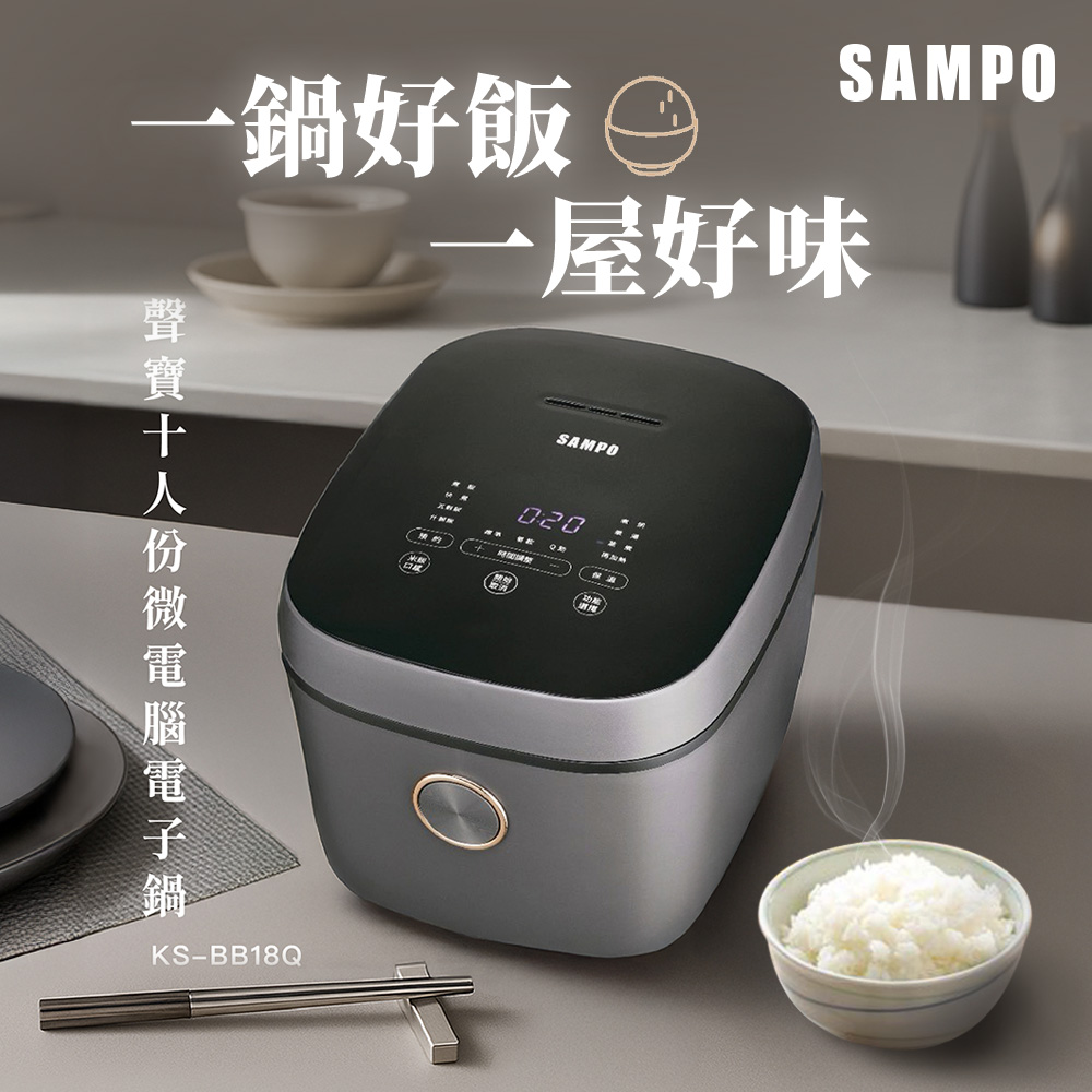 SAMPO 聲寶 10人份微電腦厚釜電子鍋 KS-BB18Q